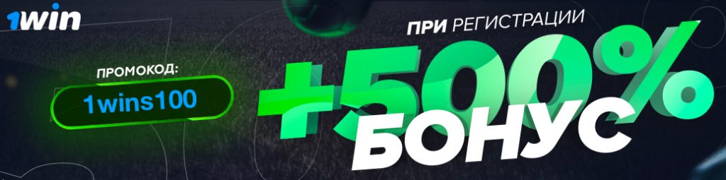 Промокод 1WIN